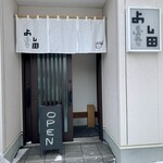 そば喜り よし田 - 