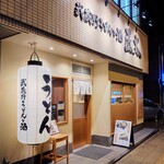 武蔵野うどんと酒　匠太 - 