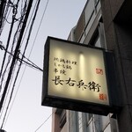 串焼　長右兵衛 - 