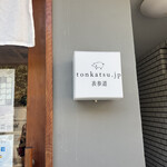 tonkatsu.jp 表参道 - 