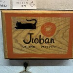 びすとろジョバン - 