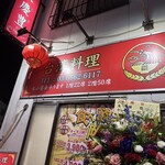 台湾料理 永慶豊 - 