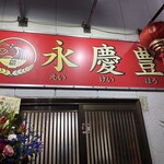 台湾料理 永慶豊 - 