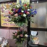 台湾料理 永慶豊 - 