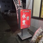 台湾料理 永慶豊 - 