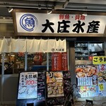浜焼き海鮮居酒屋 大庄水産 - 【2025.2.27(木)】店舗の外観