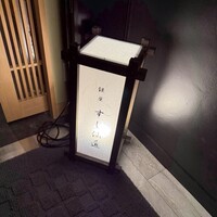 銀座 すし 仙道 - 