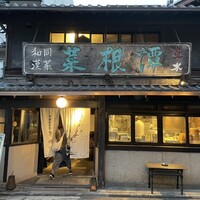 雪梅花 菜根譚 - 