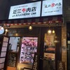 焼肉 近江牛肉店 本店