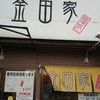 金田家 本店