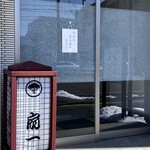 扇一 ます寿し本舗 - やっぱり予約しておいて良かった