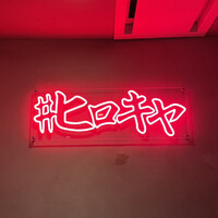 #ヒロキヤ六本木 - 