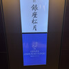 和匠 銀座松月