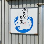 みなと食堂 - 