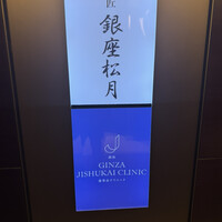 和匠 銀座松月 - 