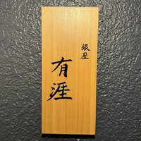 銀座 有涯 - 