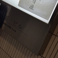 銀座 有涯 - 
