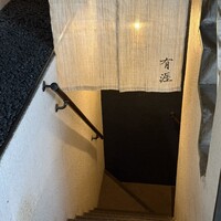 銀座 有涯 - 