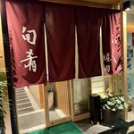 旬肴ふく堀田 - 