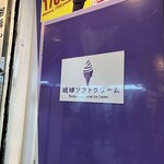琉球ソフトクリーム - 
