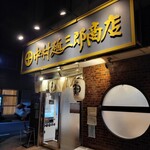 中村麺三郎商店  - 