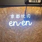 京都焼肉 enen - 