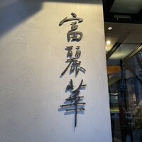 中国飯店 富麗華 - 