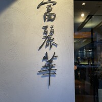 中国飯店 富麗華 - 