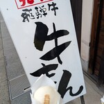 飛騨牛まん本舗 - 