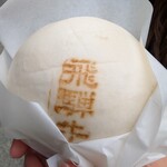 飛騨牛まん本舗 - 