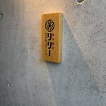 炭火焼きリリー - 