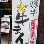 飛騨牛まん本舗 - 