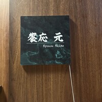 饗応 元 - 