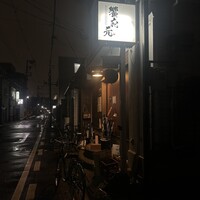 饗応 元 - 
