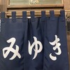みゆき食堂