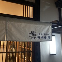 古民家バル旧本藤邸 - 