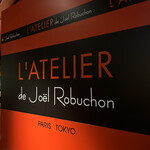 ラトリエ ドゥ ジョエル・ロブション - 