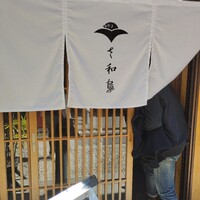 鴨しゃぶ さ和鳥 東上野 - 