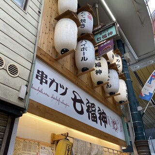 口コミ一覧 : 七福神 天満駅前店 - 天満/串揚げ [食べログ]