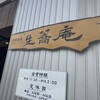 生蕎庵