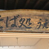 そば処　うえだ - 【プロローグ】信濃町には大きな観光施設はありませんが、長野市内から沿線の風景に魅了されます。