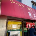 らーめん 喜久 - 