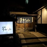 番屋ながさわ - ちょっと凄みのあるエントランス！わくわくします！