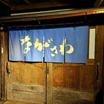 番屋ながさわ - 雰囲気のある入口です。もう一度訪れたいお店。