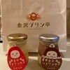 金沢プリン亭
