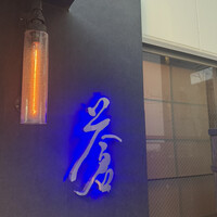 蒼 - 