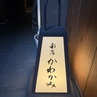 彩席 かわかみ - 