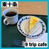 9 trip cafe