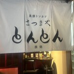 さつまやとんとん - 扉を開けると、暖簾