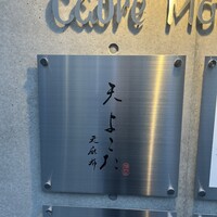 天 よこた - 